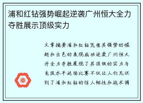 浦和红钻强势崛起逆袭广州恒大全力夺胜展示顶级实力