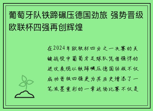 葡萄牙队铁蹄碾压德国劲旅 强势晋级欧联杯四强再创辉煌