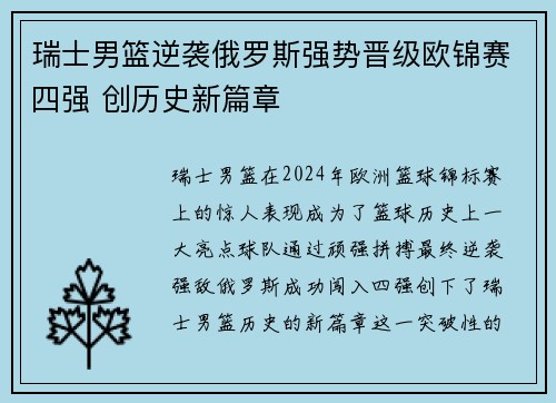 瑞士男篮逆袭俄罗斯强势晋级欧锦赛四强 创历史新篇章