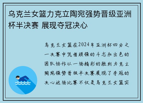 乌克兰女篮力克立陶宛强势晋级亚洲杯半决赛 展现夺冠决心