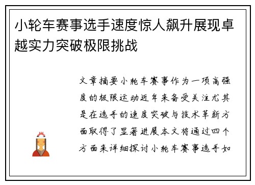 小轮车赛事选手速度惊人飙升展现卓越实力突破极限挑战