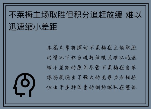 不莱梅主场取胜但积分追赶放缓 难以迅速缩小差距