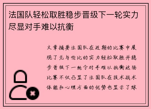 法国队轻松取胜稳步晋级下一轮实力尽显对手难以抗衡