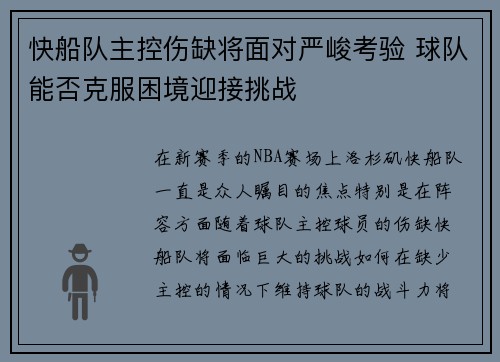 快船队主控伤缺将面对严峻考验 球队能否克服困境迎接挑战