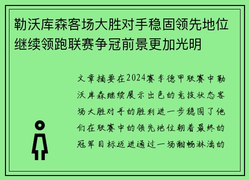 勒沃库森客场大胜对手稳固领先地位继续领跑联赛争冠前景更加光明
