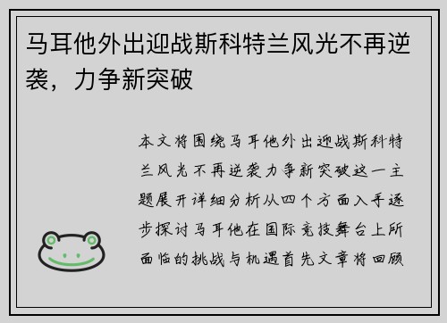马耳他外出迎战斯科特兰风光不再逆袭，力争新突破
