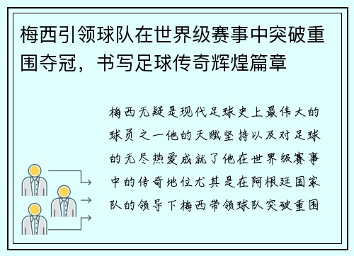 梅西引领球队在世界级赛事中突破重围夺冠，书写足球传奇辉煌篇章
