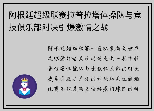 阿根廷超级联赛拉普拉塔体操队与竞技俱乐部对决引爆激情之战
