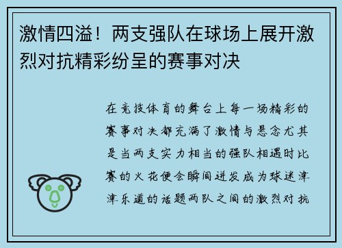 激情四溢！两支强队在球场上展开激烈对抗精彩纷呈的赛事对决