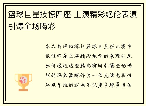 篮球巨星技惊四座 上演精彩绝伦表演引爆全场喝彩