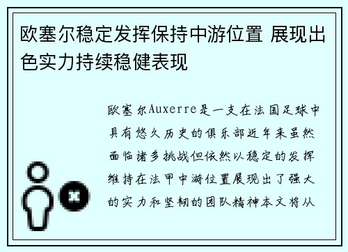 欧塞尔稳定发挥保持中游位置 展现出色实力持续稳健表现