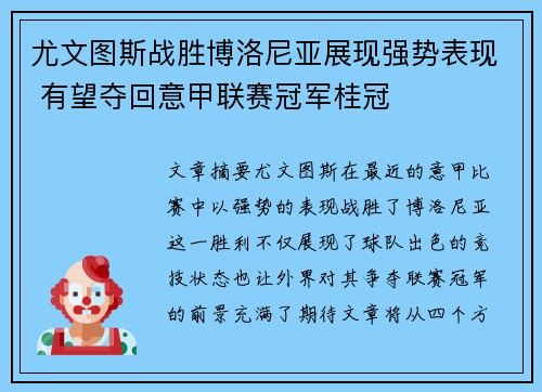 尤文图斯战胜博洛尼亚展现强势表现 有望夺回意甲联赛冠军桂冠