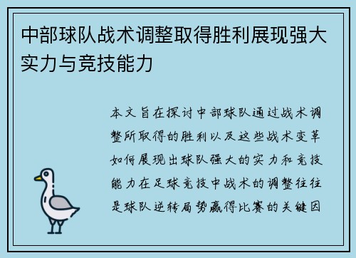 中部球队战术调整取得胜利展现强大实力与竞技能力