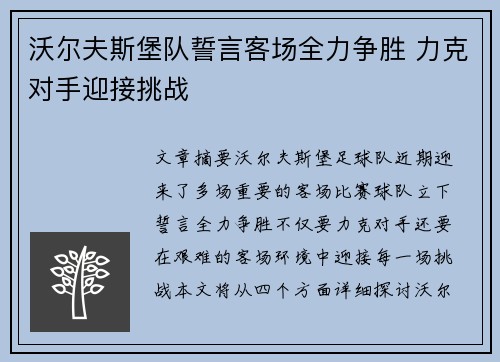 沃尔夫斯堡队誓言客场全力争胜 力克对手迎接挑战