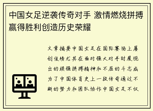 中国女足逆袭传奇对手 激情燃烧拼搏赢得胜利创造历史荣耀