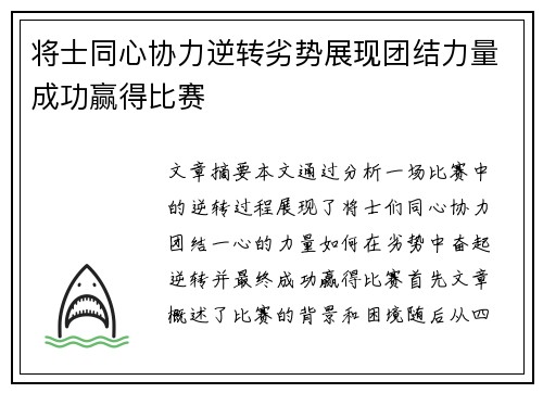 将士同心协力逆转劣势展现团结力量成功赢得比赛