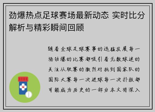 劲爆热点足球赛场最新动态 实时比分解析与精彩瞬间回顾