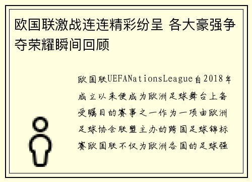 欧国联激战连连精彩纷呈 各大豪强争夺荣耀瞬间回顾