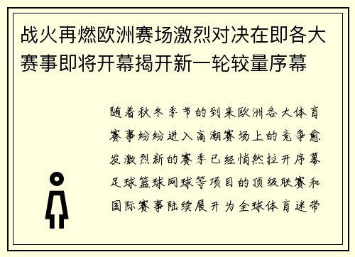 战火再燃欧洲赛场激烈对决在即各大赛事即将开幕揭开新一轮较量序幕