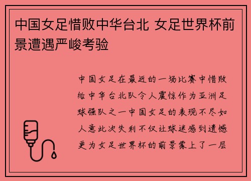 中国女足惜败中华台北 女足世界杯前景遭遇严峻考验