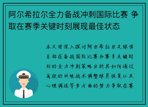 阿尔希拉尔全力备战冲刺国际比赛 争取在赛季关键时刻展现最佳状态