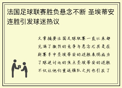 法国足球联赛胜负悬念不断 圣埃蒂安连胜引发球迷热议