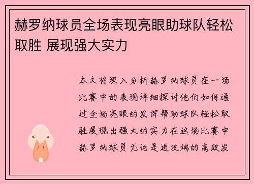 赫罗纳球员全场表现亮眼助球队轻松取胜 展现强大实力