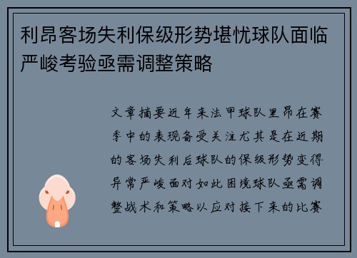 利昂客场失利保级形势堪忧球队面临严峻考验亟需调整策略