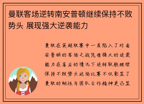 曼联客场逆转南安普顿继续保持不败势头 展现强大逆袭能力