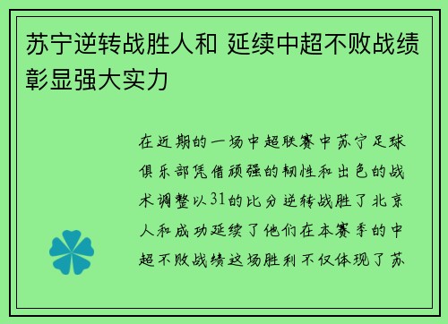 苏宁逆转战胜人和 延续中超不败战绩彰显强大实力