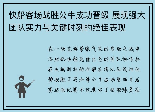 快船客场战胜公牛成功晋级 展现强大团队实力与关键时刻的绝佳表现