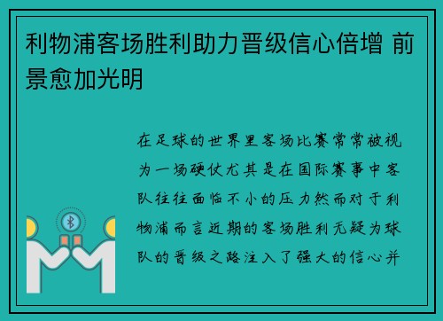 利物浦客场胜利助力晋级信心倍增 前景愈加光明