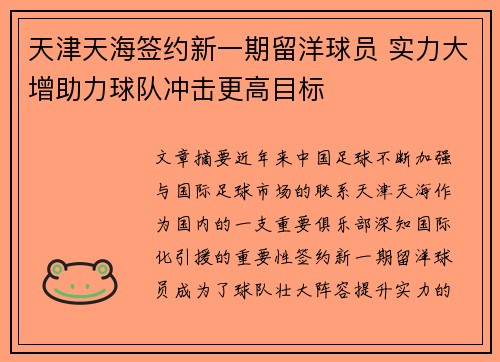 天津天海签约新一期留洋球员 实力大增助力球队冲击更高目标