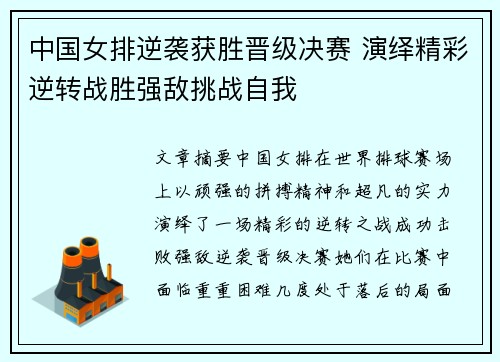 中国女排逆袭获胜晋级决赛 演绎精彩逆转战胜强敌挑战自我