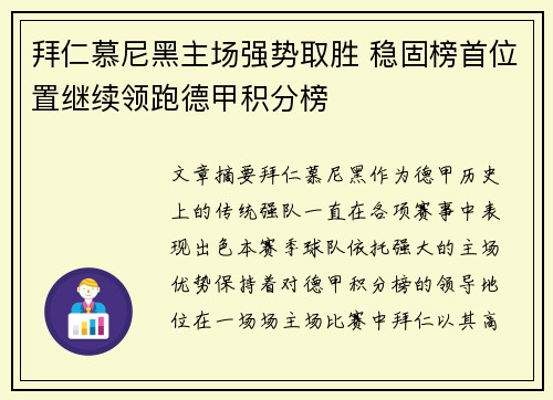 拜仁慕尼黑主场强势取胜 稳固榜首位置继续领跑德甲积分榜