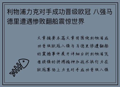 利物浦力克对手成功晋级欧冠 八强马德里遭遇惨败翻船震惊世界