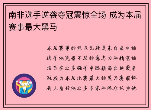 南非选手逆袭夺冠震惊全场 成为本届赛事最大黑马