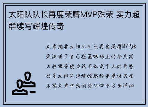 太阳队队长再度荣膺MVP殊荣 实力超群续写辉煌传奇