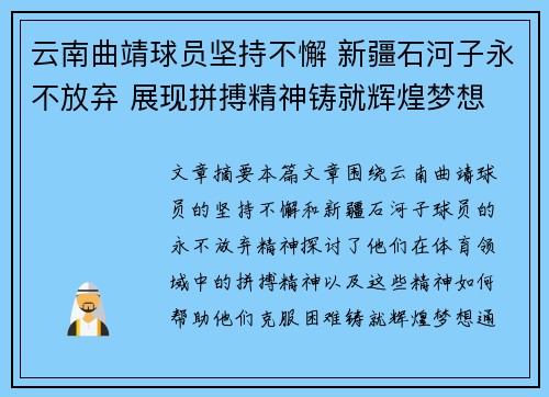 云南曲靖球员坚持不懈 新疆石河子永不放弃 展现拼搏精神铸就辉煌梦想