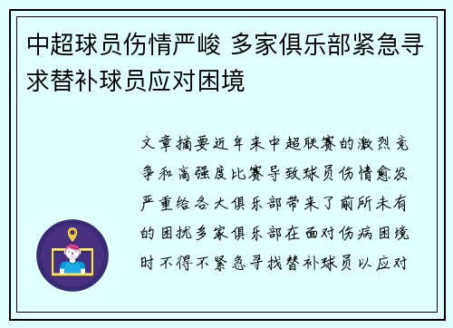 中超球员伤情严峻 多家俱乐部紧急寻求替补球员应对困境