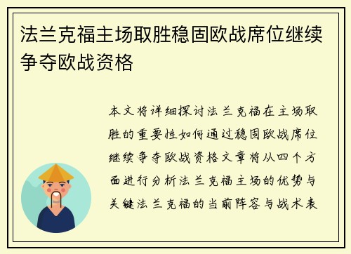 法兰克福主场取胜稳固欧战席位继续争夺欧战资格