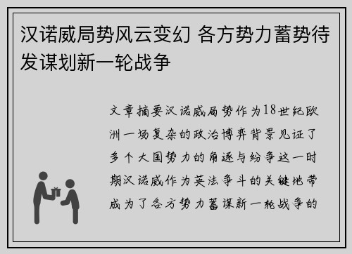 汉诺威局势风云变幻 各方势力蓄势待发谋划新一轮战争
