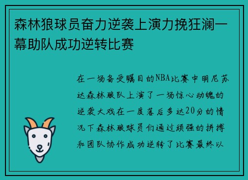 森林狼球员奋力逆袭上演力挽狂澜一幕助队成功逆转比赛