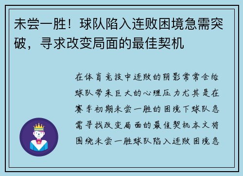 未尝一胜！球队陷入连败困境急需突破，寻求改变局面的最佳契机