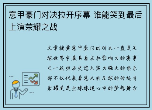 意甲豪门对决拉开序幕 谁能笑到最后上演荣耀之战