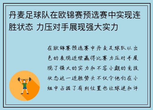 丹麦足球队在欧锦赛预选赛中实现连胜状态 力压对手展现强大实力