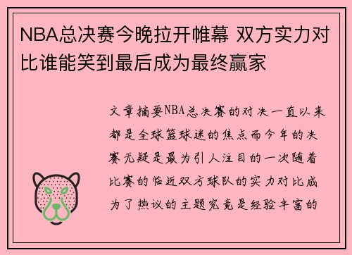 NBA总决赛今晚拉开帷幕 双方实力对比谁能笑到最后成为最终赢家