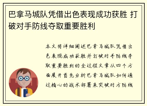 巴拿马城队凭借出色表现成功获胜 打破对手防线夺取重要胜利