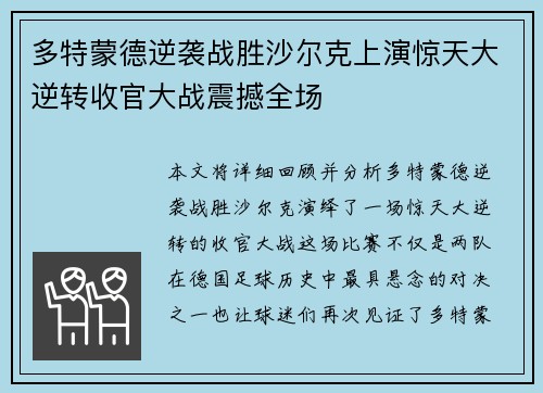 多特蒙德逆袭战胜沙尔克上演惊天大逆转收官大战震撼全场
