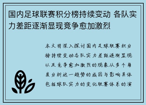 国内足球联赛积分榜持续变动 各队实力差距逐渐显现竞争愈加激烈